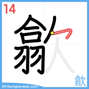 How to write "歙" - stroke 14