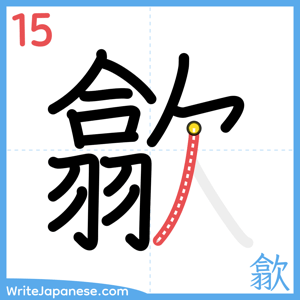 How to write "歙" - stroke 15
