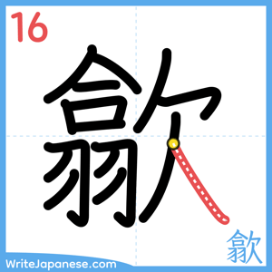 How to write "歙" - stroke 16