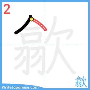 How to write "歙" - stroke 2