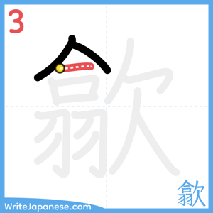 How to write "歙" - stroke 3
