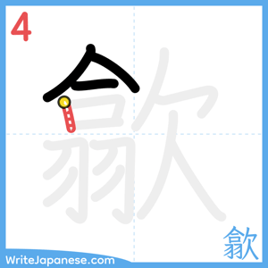 How to write "歙" - stroke 4