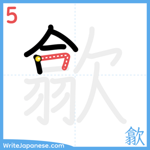 How to write "歙" - stroke 5