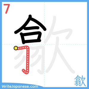 How to write "歙" - stroke 7