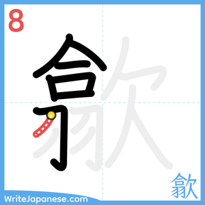 How to write "歙" - stroke 8