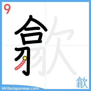 How to write "歙" - stroke 9
