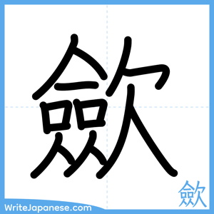 How to write "歛" - complete stroke order