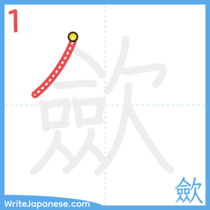 How to write "歛" - stroke 1