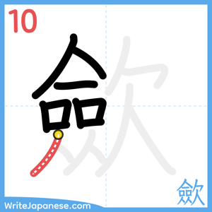 How to write "歛" - stroke 10