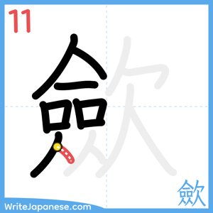How to write "歛" - stroke 11