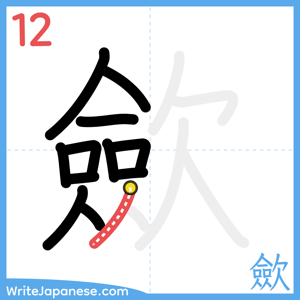 How to write "歛" - stroke 12