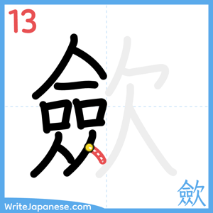 How to write "歛" - stroke 13