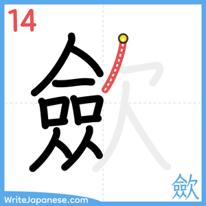 How to write "歛" - stroke 14