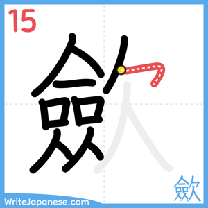 How to write "歛" - stroke 15