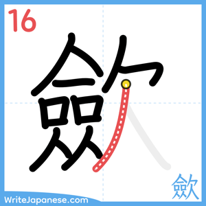 How to write "歛" - stroke 16