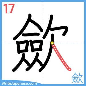 How to write "歛" - stroke 17