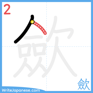 How to write "歛" - stroke 2