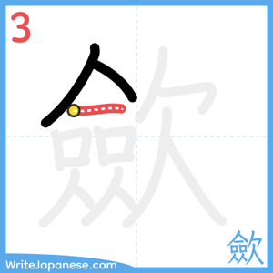 How to write "歛" - stroke 3