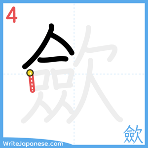 How to write "歛" - stroke 4