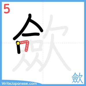 How to write "歛" - stroke 5