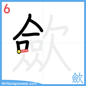 How to write "歛" - stroke 6