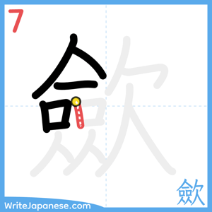 How to write "歛" - stroke 7