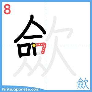 How to write "歛" - stroke 8