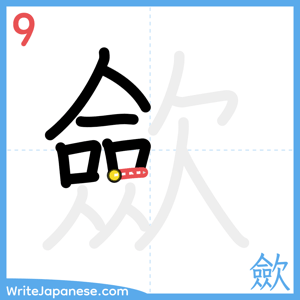 How to write "歛" - stroke 9
