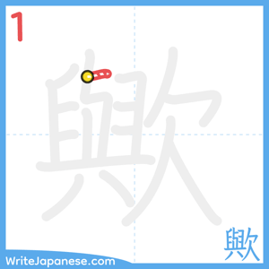 How to write "歟" - stroke 1