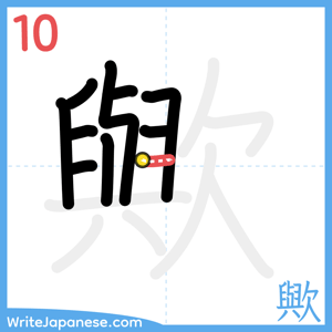 How to write "歟" - stroke 10