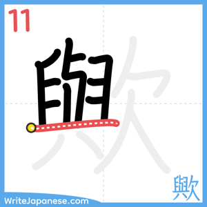How to write "歟" - stroke 11