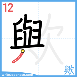 How to write "歟" - stroke 12