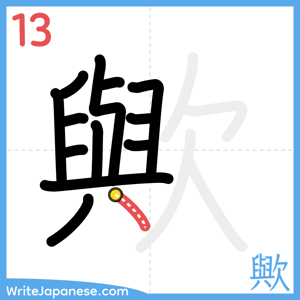 How to write "歟" - stroke 13