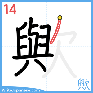 How to write "歟" - stroke 14