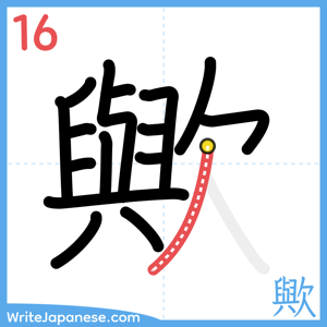 How to write "歟" - stroke 16