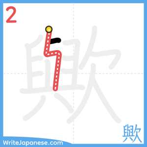 How to write "歟" - stroke 2