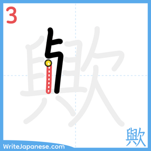 How to write "歟" - stroke 3