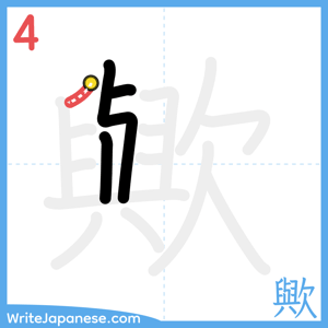 How to write "歟" - stroke 4