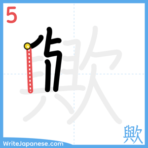 How to write "歟" - stroke 5