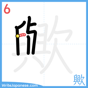 How to write "歟" - stroke 6