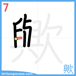How to write "歟" - stroke 7