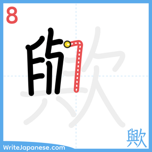 How to write "歟" - stroke 8