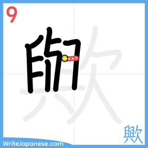 How to write "歟" - stroke 9