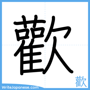 How to write "歡" - complete stroke order