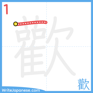 How to write "歡" - stroke 1