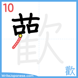 How to write "歡" - stroke 10