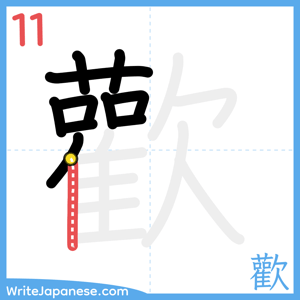 How to write "歡" - stroke 11