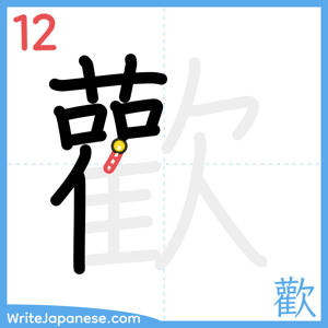 How to write "歡" - stroke 12