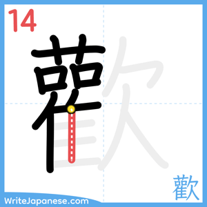 How to write "歡" - stroke 14