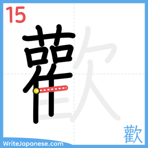 How to write "歡" - stroke 15